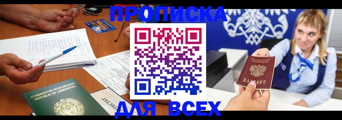 купить прописку в Ачинске