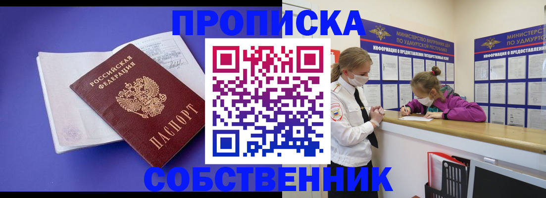 прописка в Ачинске