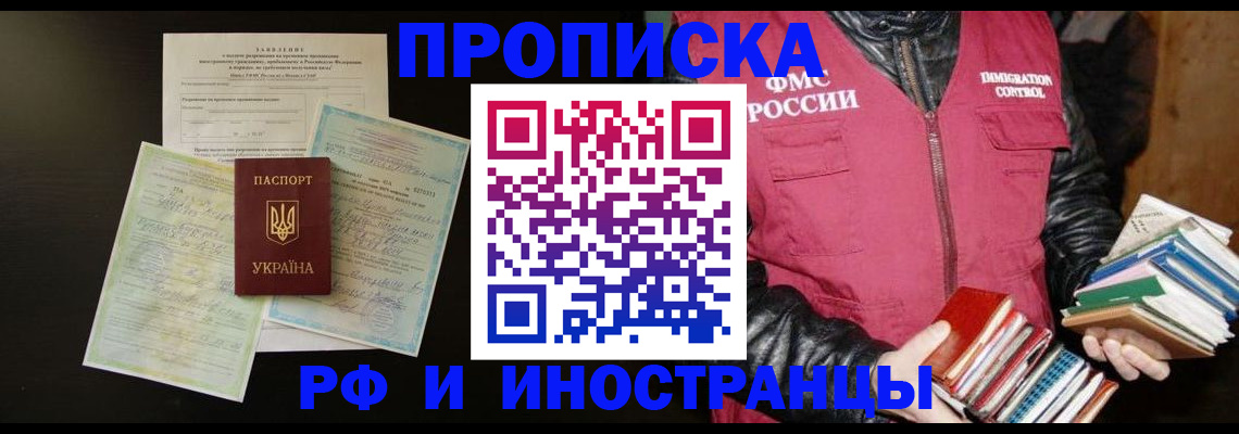 временная прописка в Ачинске
